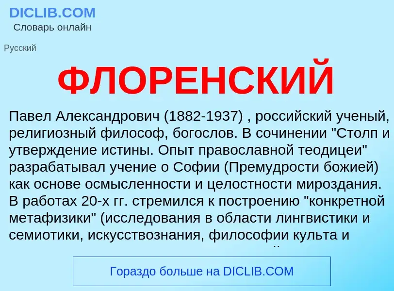 What is ФЛОРЕНСКИЙ - meaning and definition