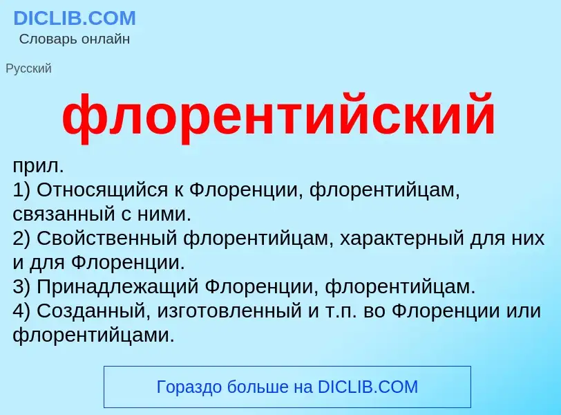 O que é флорентийский - definição, significado, conceito