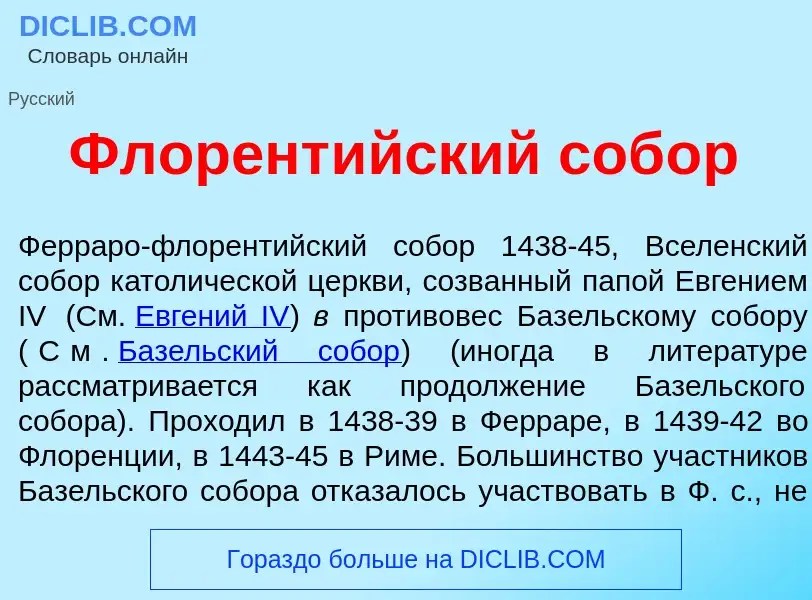 What is Флорент<font color="red">и</font>йский соб<font color="red">о</font>р - meaning and definiti