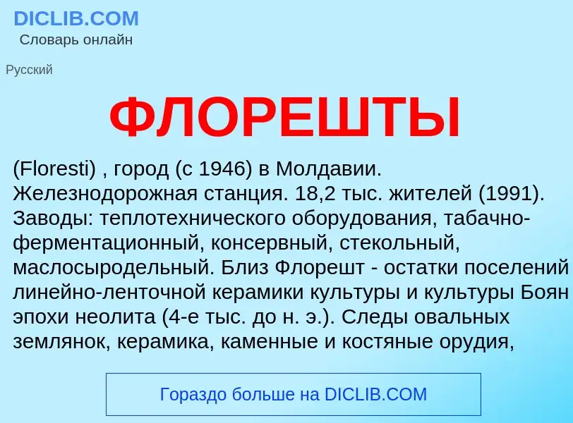 O que é ФЛОРЕШТЫ - definição, significado, conceito