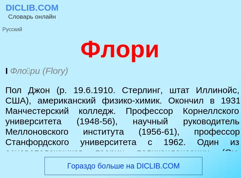 What is Флори - meaning and definition