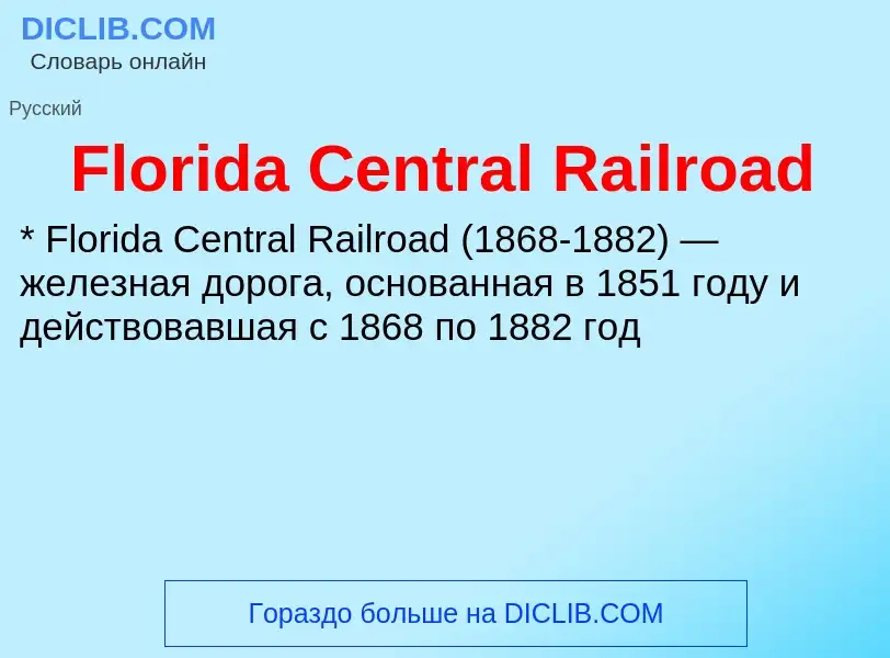 Что такое Florida Central Railroad - определение