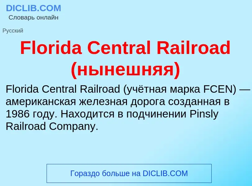 Что такое Florida Central Railroad (нынешняя) - определение