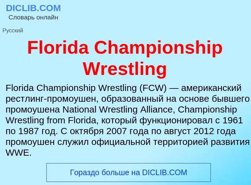 Что такое Florida Championship Wrestling - определение