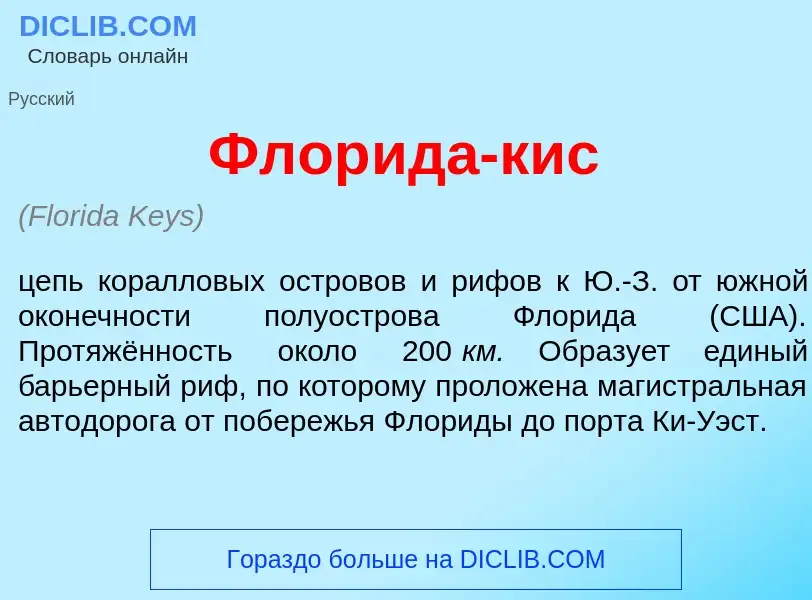 What is Флор<font color="red">и</font>да-кис - meaning and definition