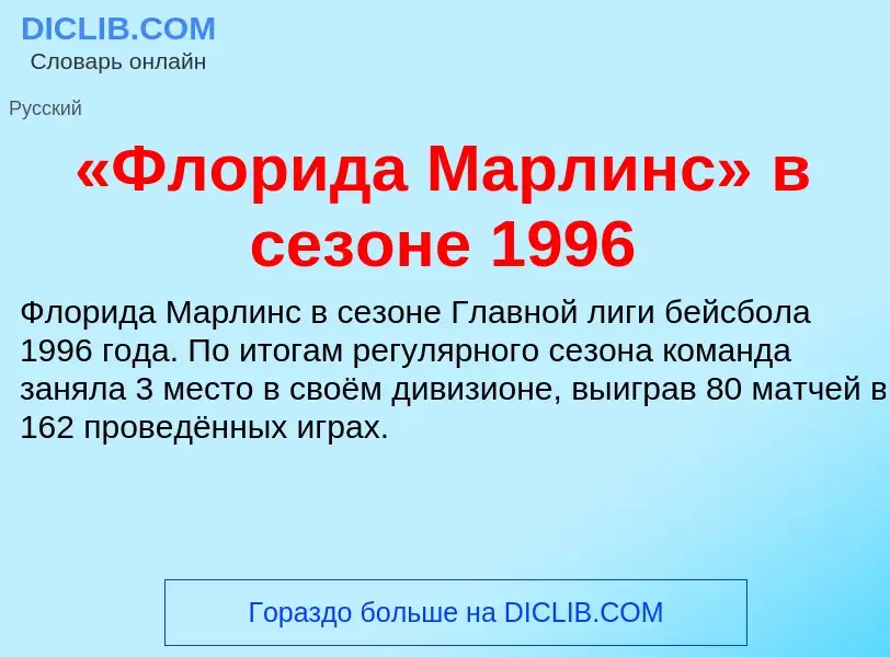 Что такое «Флорида Марлинс» в сезоне 1996 - определение