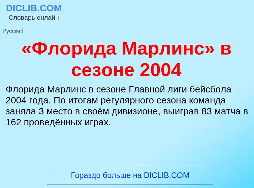 Что такое «Флорида Марлинс» в сезоне 2004 - определение