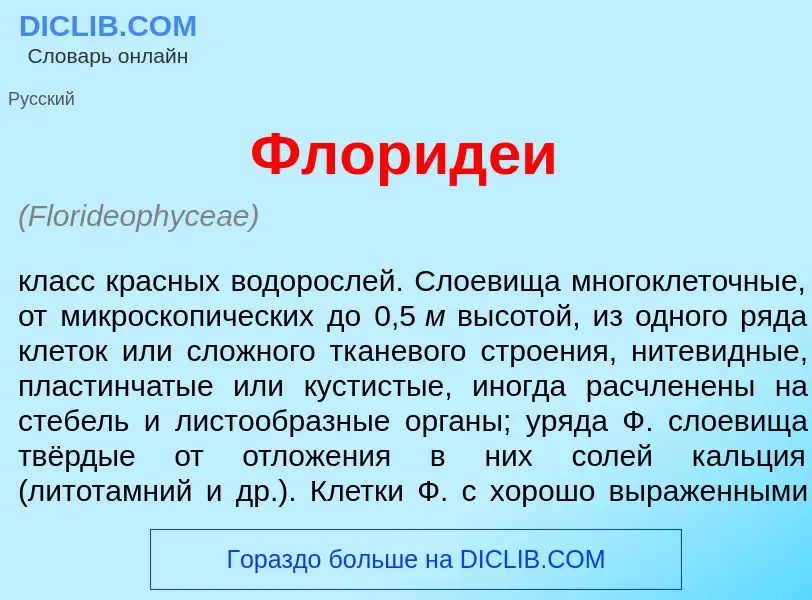 Wat is Флорид<font color="red">е</font>и - definition