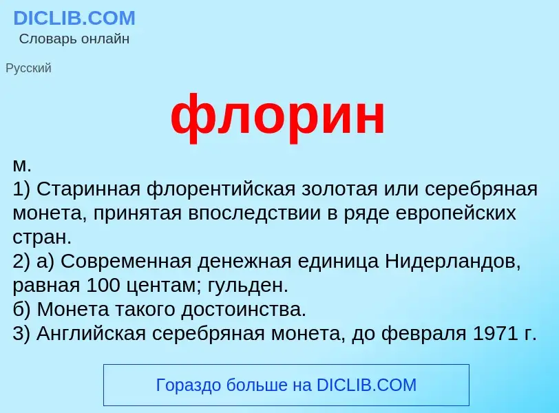 O que é флорин - definição, significado, conceito