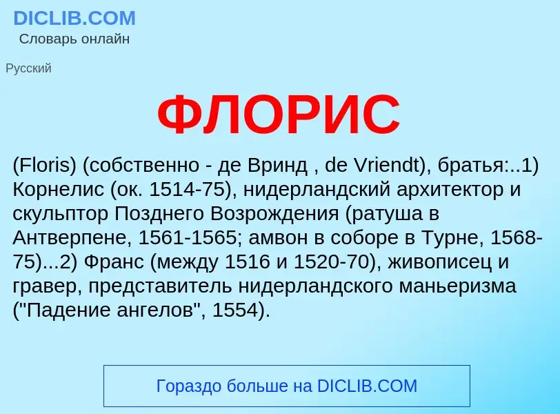 Che cos'è ФЛОРИС - definizione