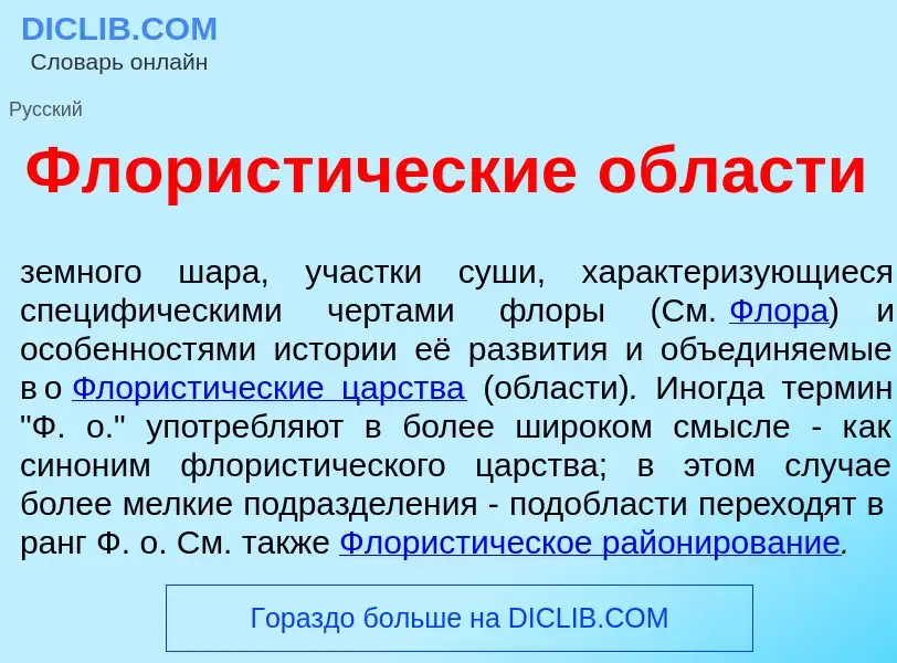 Что такое Флорист<font color="red">и</font>ческие <font color="red">о</font>бласти - определение