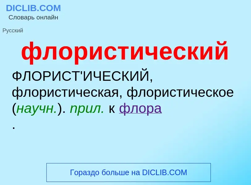 O que é флористический - definição, significado, conceito