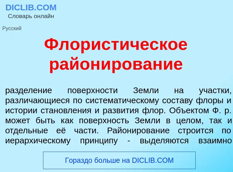 O que é Флорист<font color="red">и</font>ческое район<font color="red">и</font>рование - definição, 