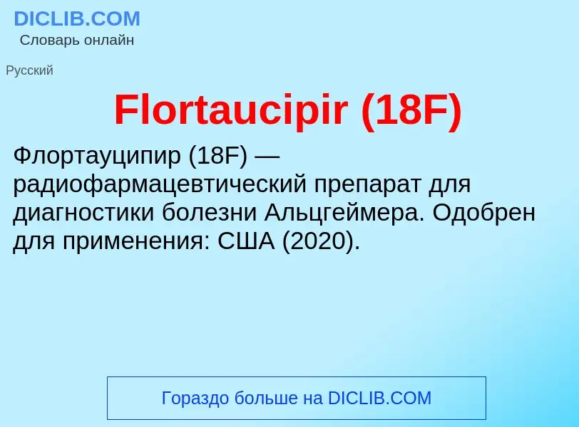 Что такое Flortaucipir (18F) - определение