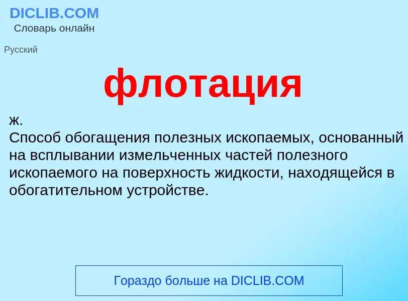 Wat is флотация - definition