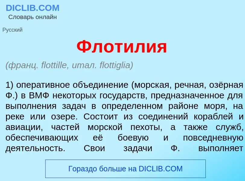 What is Флот<font color="red">и</font>лия - meaning and definition