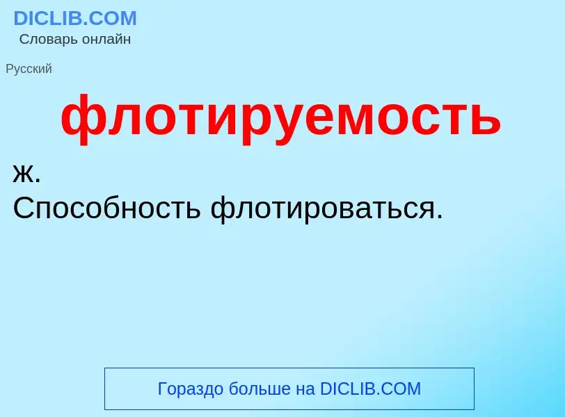 O que é флотируемость - definição, significado, conceito