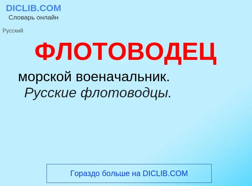 O que é ФЛОТОВОДЕЦ - definição, significado, conceito