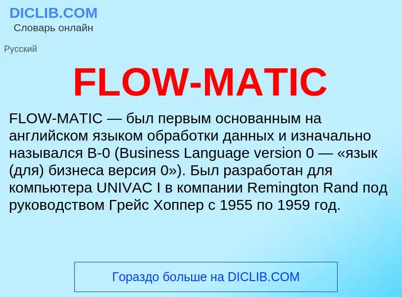 Что такое FLOW-MATIC - определение