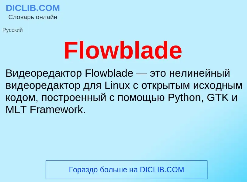 Что такое Flowblade - определение