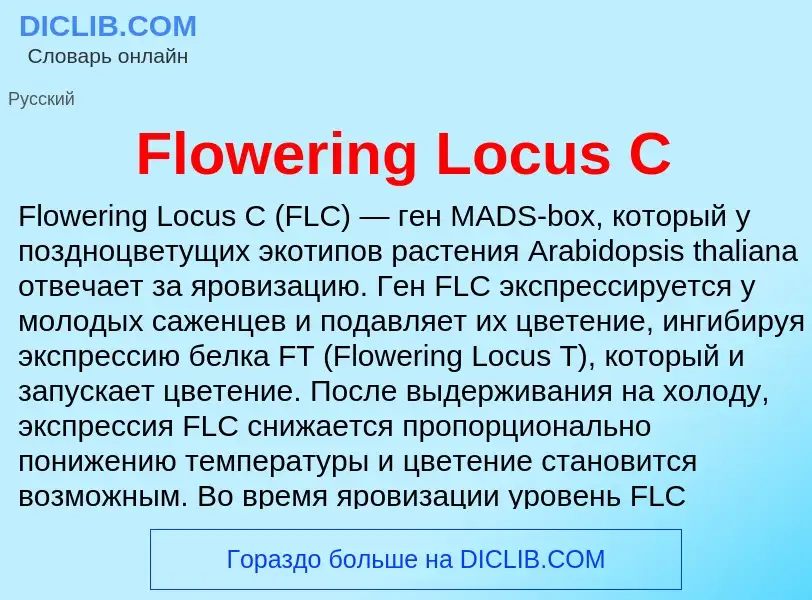 Что такое Flowering Locus C - определение