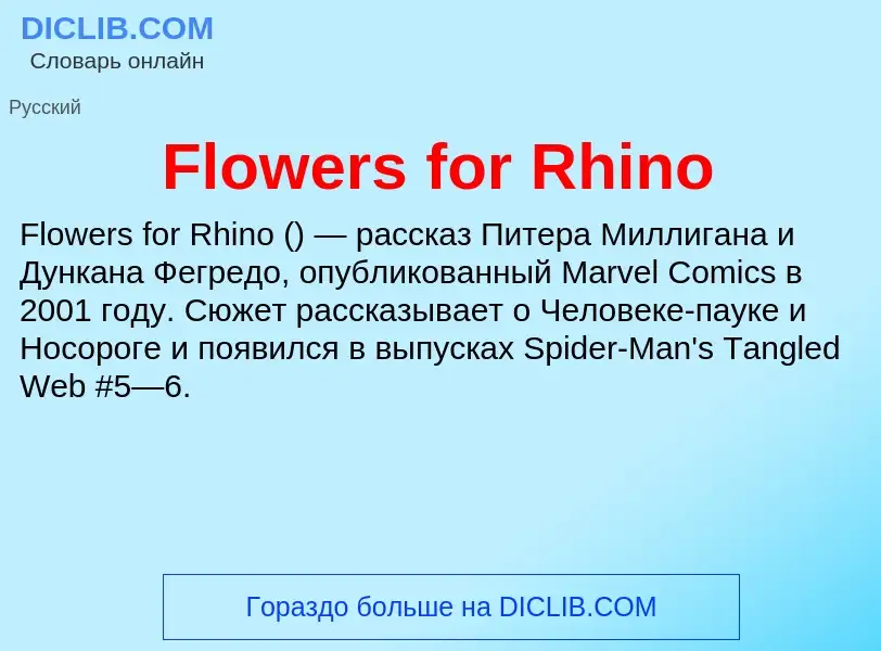 Что такое Flowers for Rhino - определение