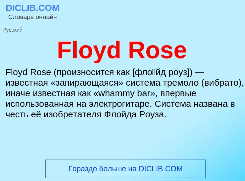 Что такое Floyd Rose - определение