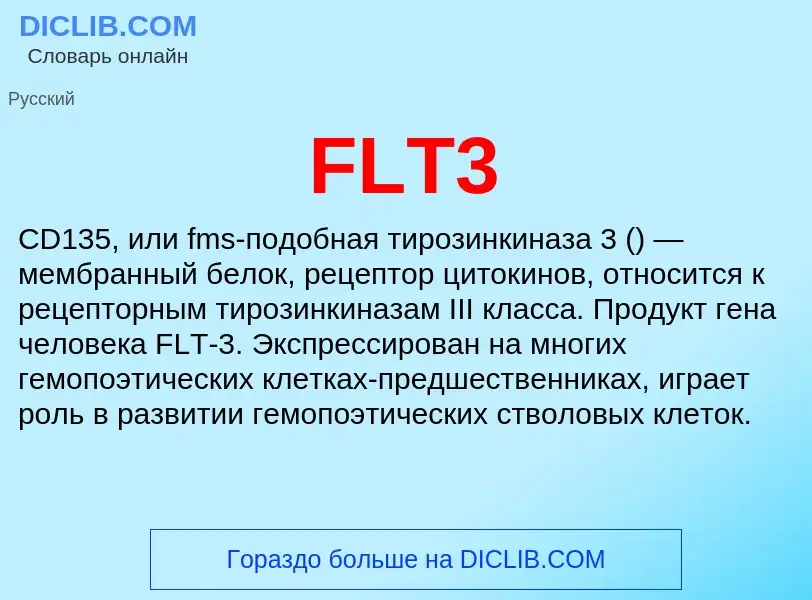 Что такое FLT3 - определение