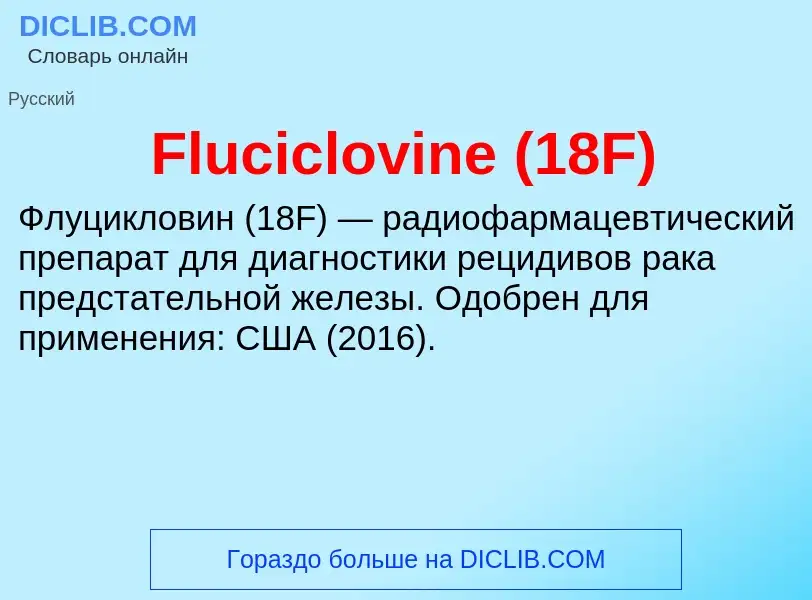 Что такое Fluciclovine (18F) - определение