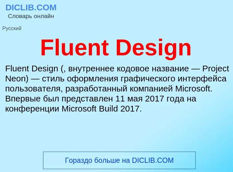 Что такое Fluent Design - определение