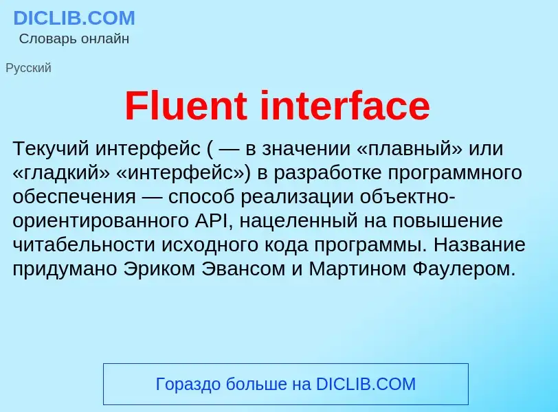 Что такое Fluent interface - определение