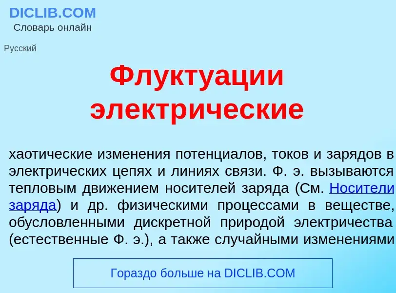 Was ist Флукту<font color="red">а</font>ции электр<font color="red">и</font>ческие - Definition