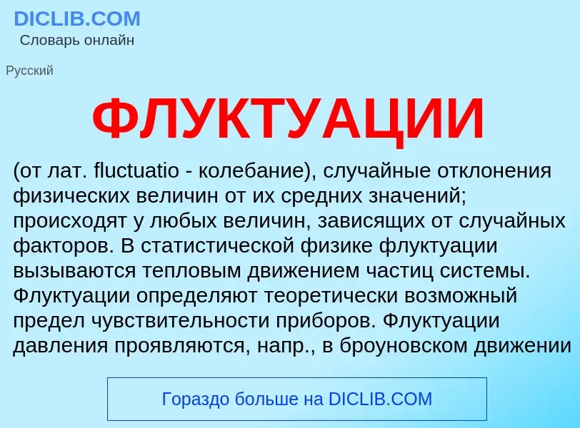 O que é ФЛУКТУАЦИИ - definição, significado, conceito