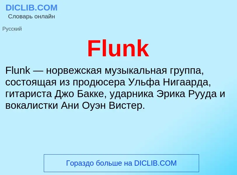 Что такое Flunk - определение