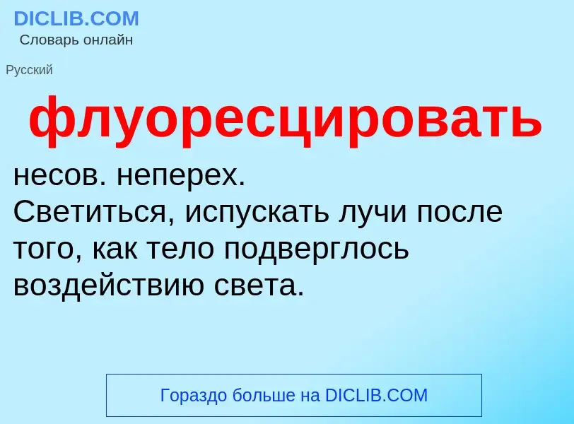 O que é флуоресцировать - definição, significado, conceito