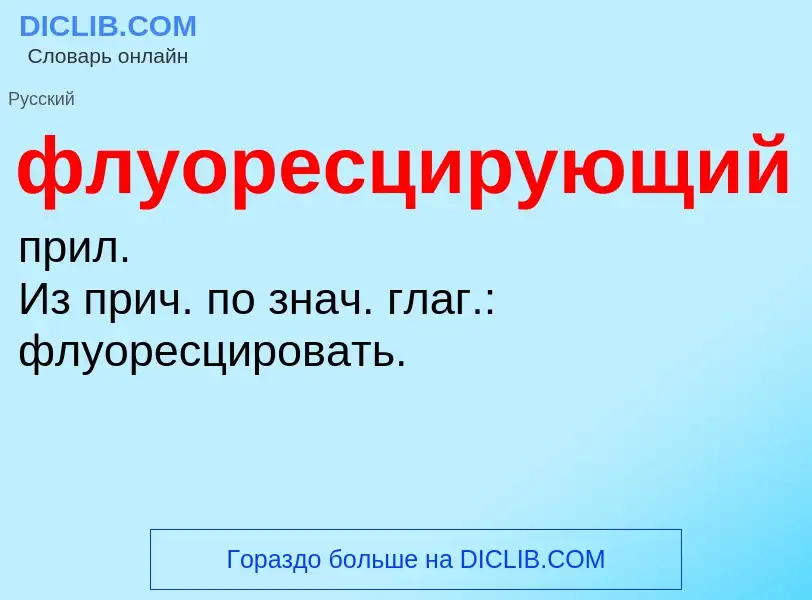 O que é флуоресцирующий - definição, significado, conceito