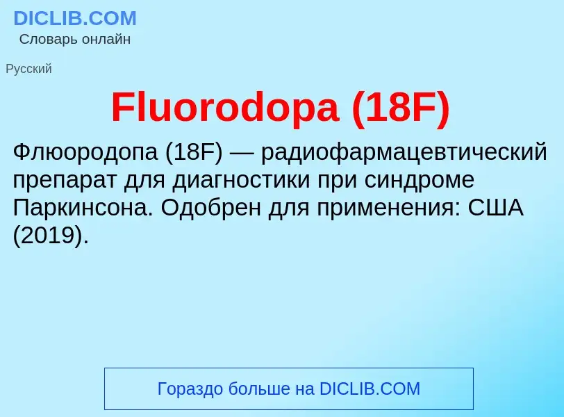 Что такое Fluorodopa (18F) - определение