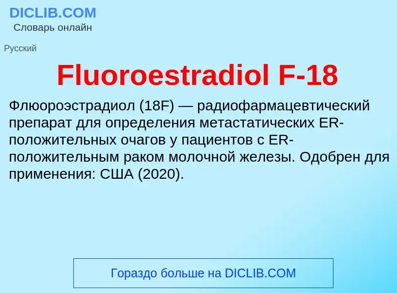 Что такое Fluoroestradiol F-18 - определение