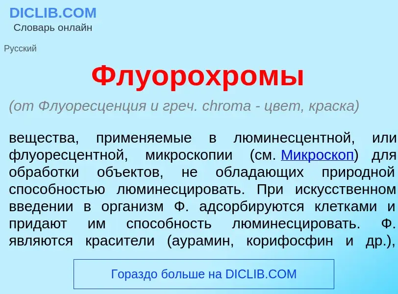 Che cos'è Флуорохр<font color="red">о</font>мы - definizione