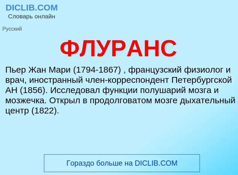 Wat is ФЛУРАНС - definition