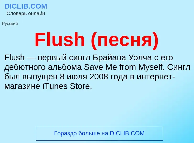 Что такое Flush (песня) - определение