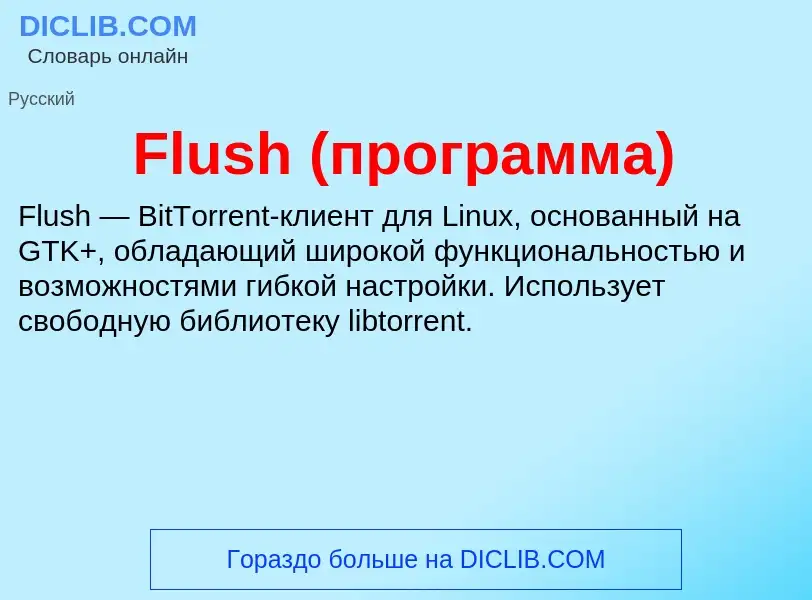 Что такое Flush (программа) - определение