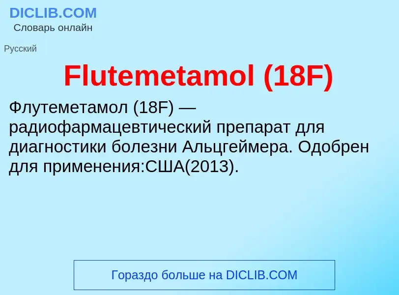 Что такое Flutemetamol (18F) - определение