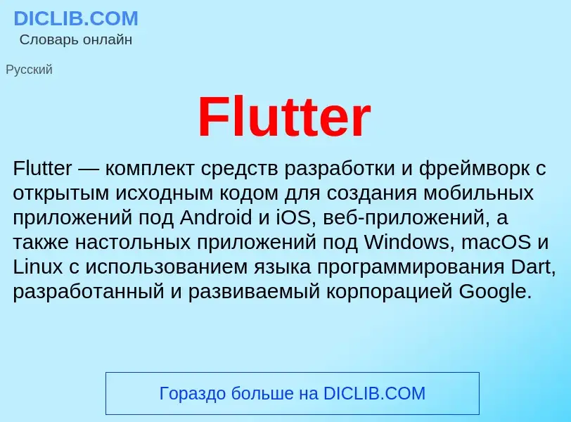 Что такое Flutter - определение