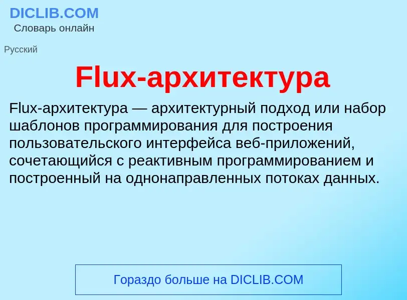 Что такое Flux-архитектура - определение