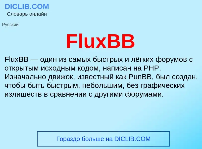 Что такое FluxBB - определение