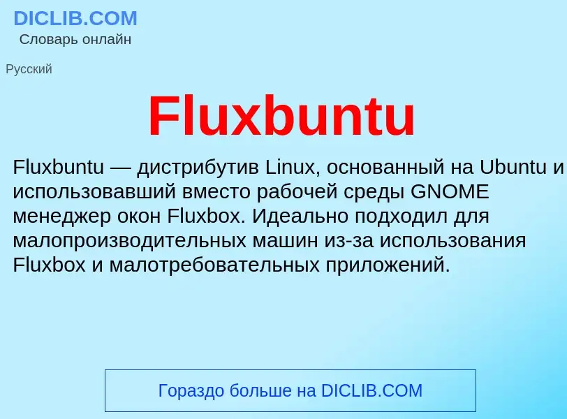 Что такое Fluxbuntu - определение