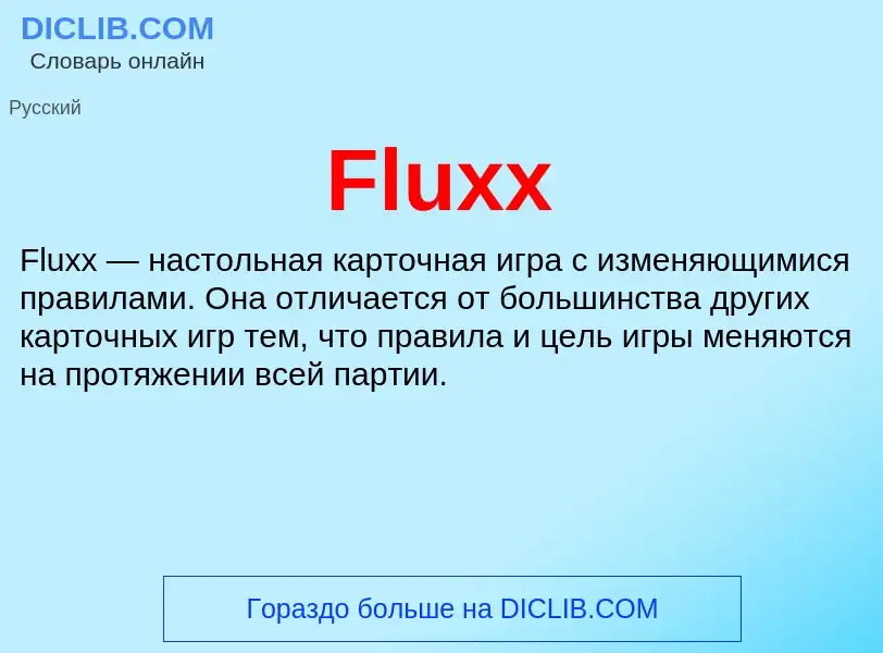 Что такое Fluxx - определение