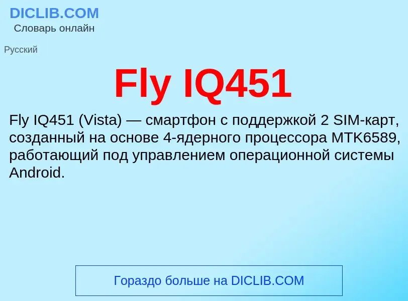 Что такое Fly IQ451 - определение