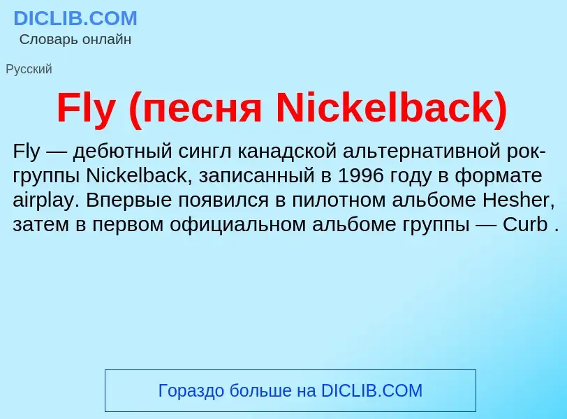 Что такое Fly (песня Nickelback) - определение